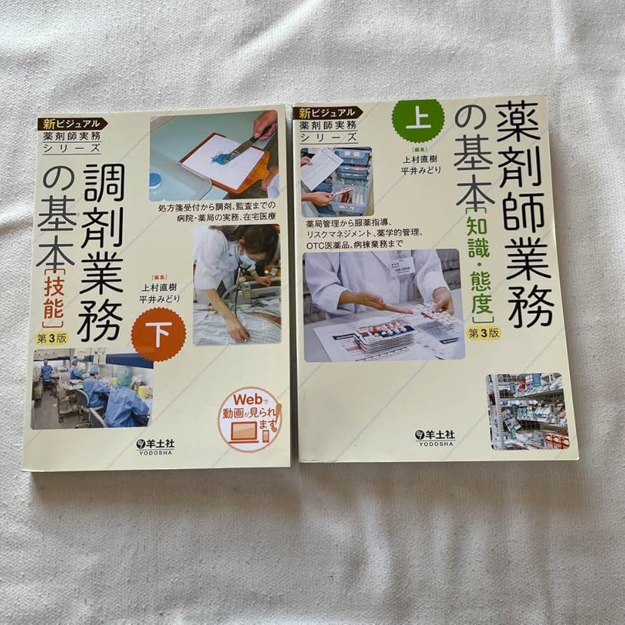 薬剤師業務の基本　上下　2冊セット Amazon.co.jp: 薬剤師業務の基本 上下 セット : おもちゃ